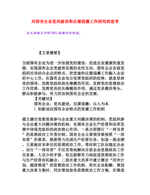 对国有企业党风建设和反腐倡廉工作研究的思考[权威资料].doc