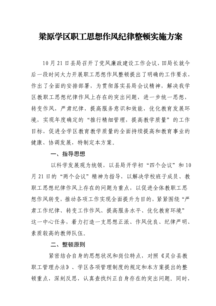 学区职工思想作风纪律整顿实施方案.doc_第1页