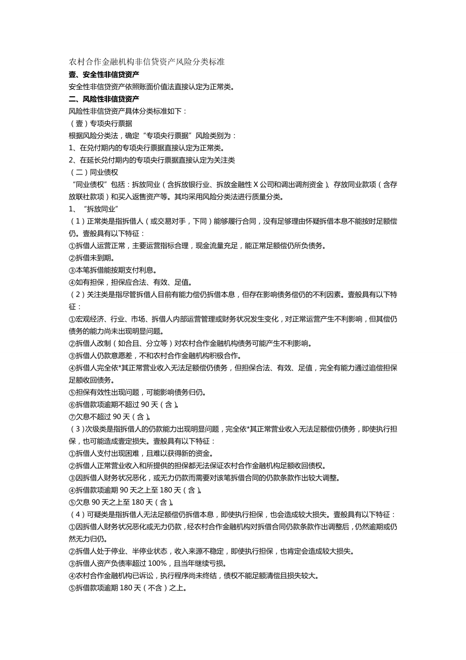 [金融保险行业管理]农村合作金融机构非信贷资产风险分类标准.doc_第2页