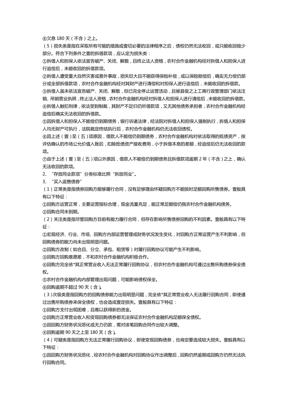 [金融保险行业管理]农村合作金融机构非信贷资产风险分类标准.doc_第3页