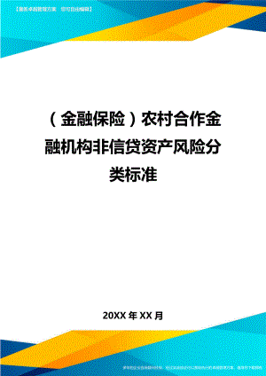 [金融保险行业管理]农村合作金融机构非信贷资产风险分类标准.doc