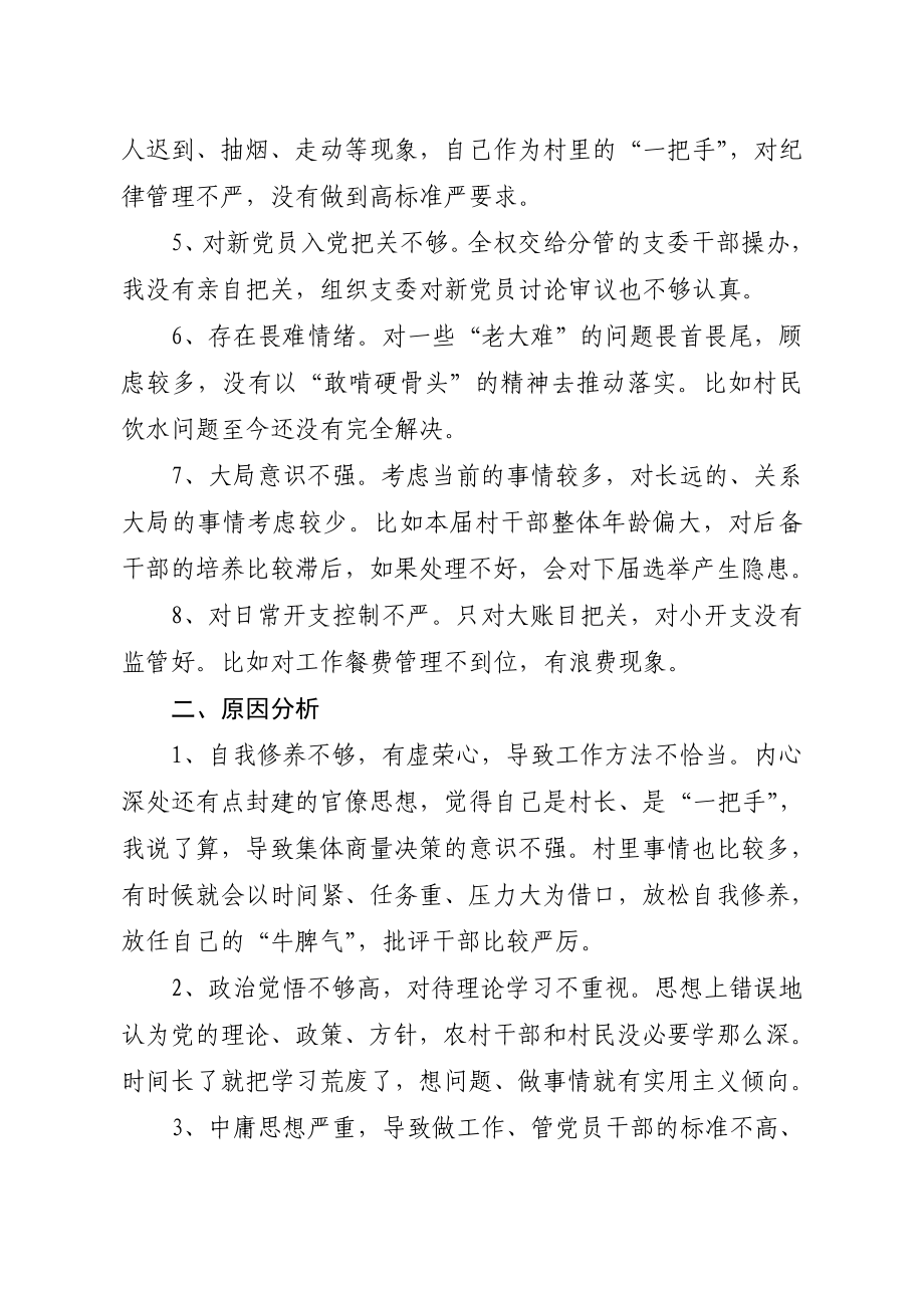 村党支部书记、村委会主任个人对照检查材料.doc_第2页