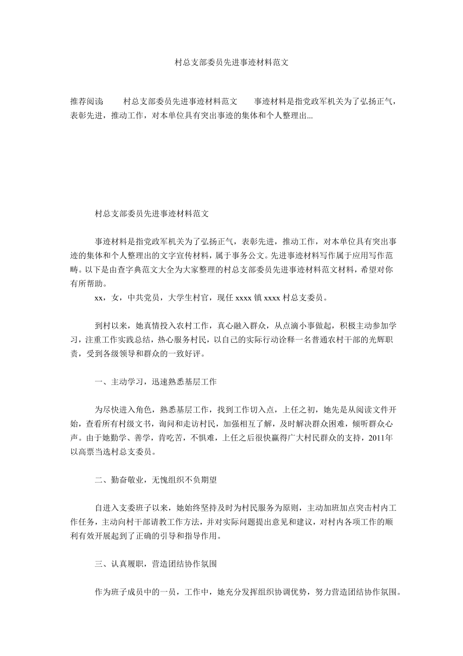 村总支部委员先进事迹材料范文.doc_第1页