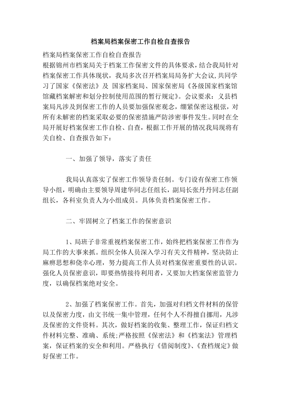 档案局档案保密工作自检自查报告.doc_第1页