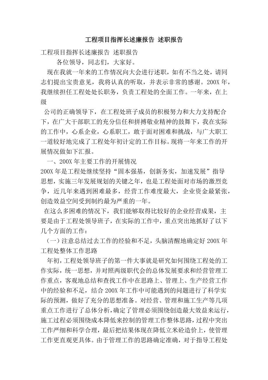 工程项目指挥长述廉报告 述职报告.doc_第1页