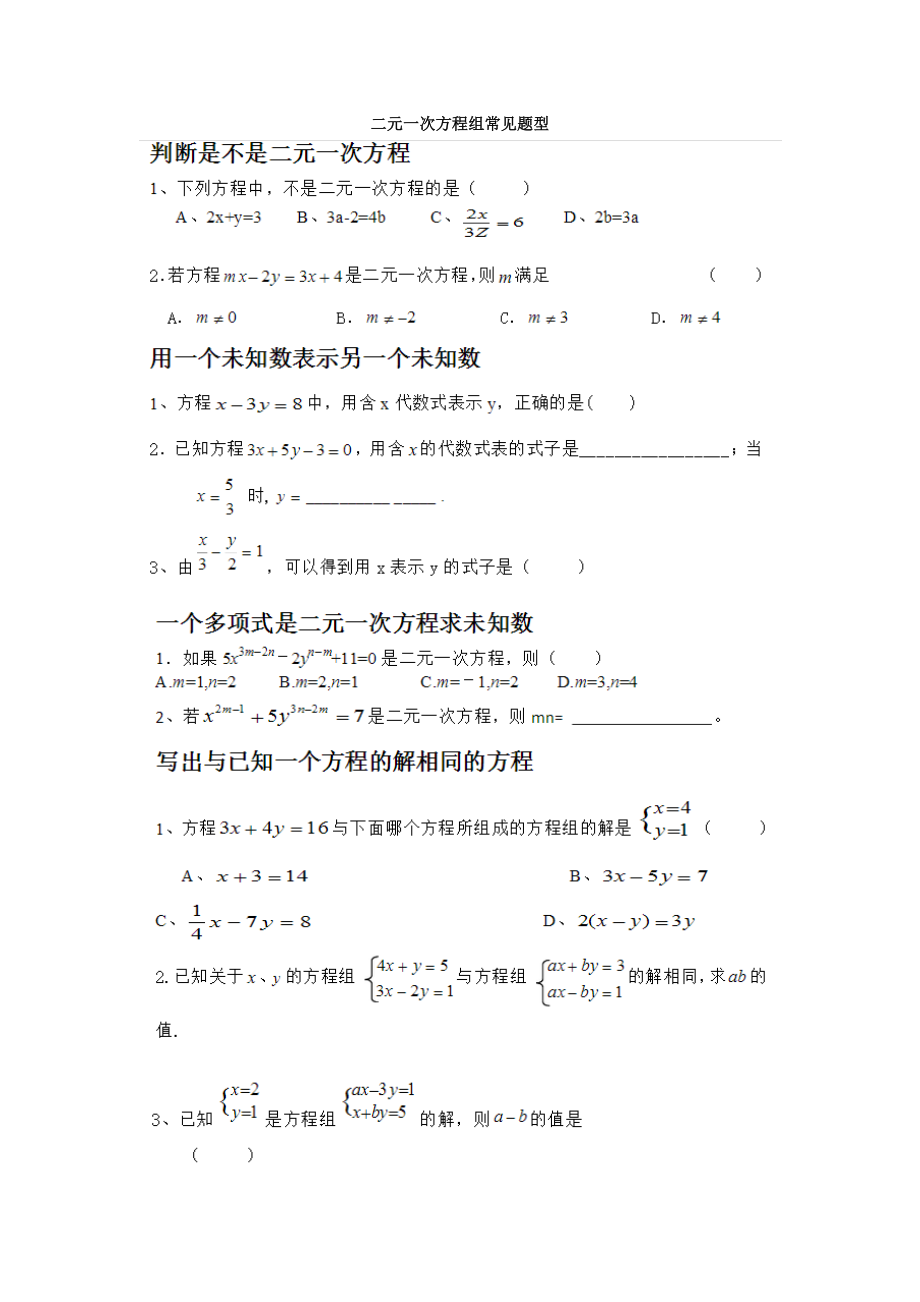 二元一次方程组常考题型分类总结(超全面)精编版.docx_第1页