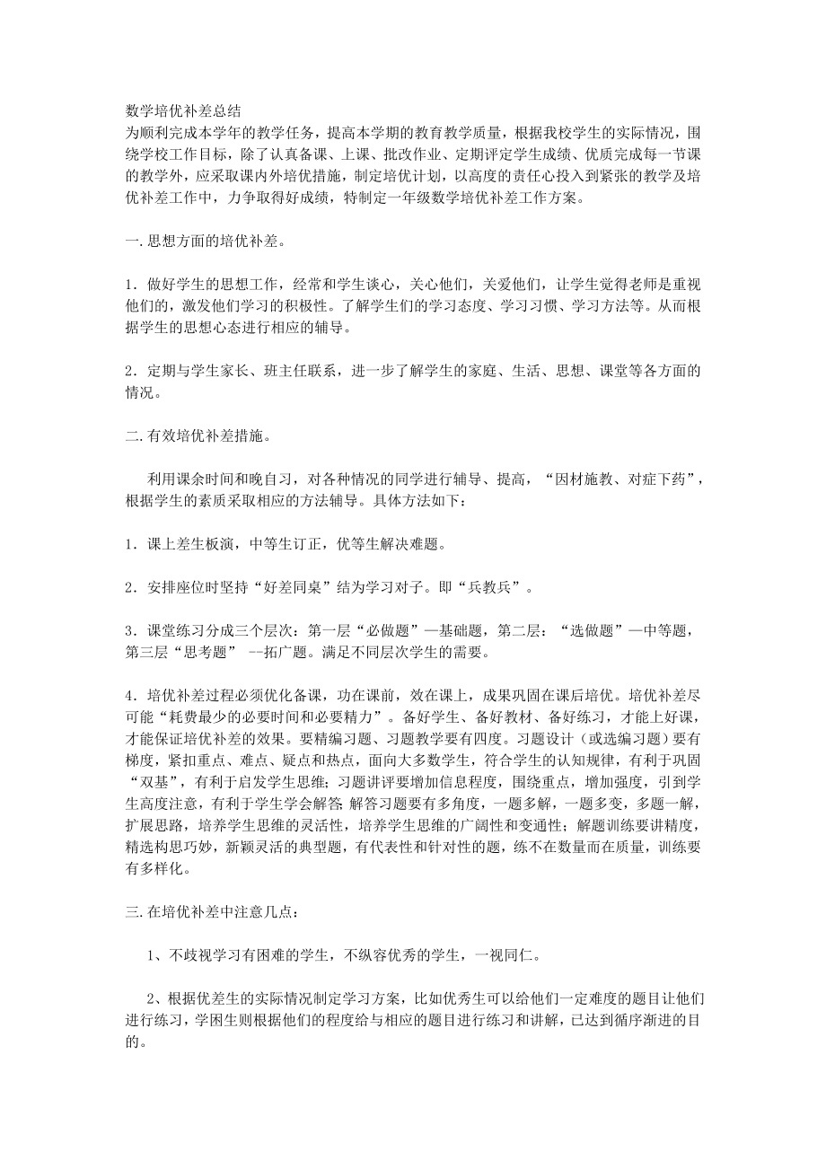 数学培优补差总结.doc_第1页