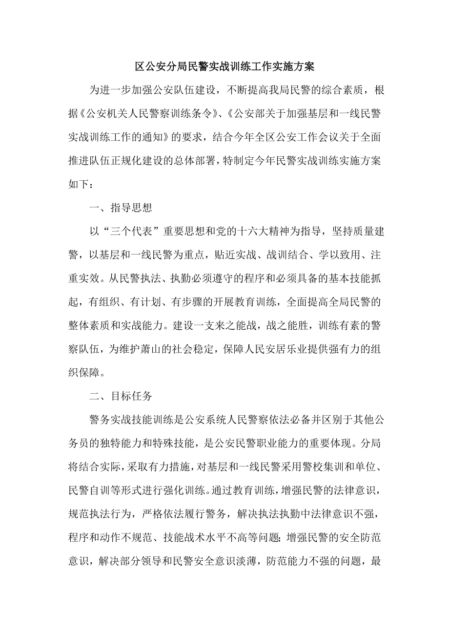 区公安分局民警实战训练工作实施方案.doc_第1页