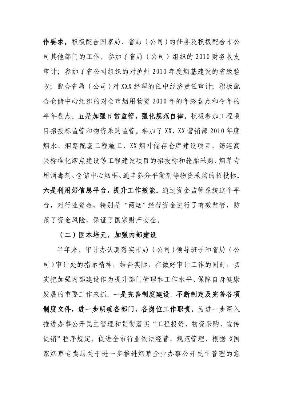 烟草专卖局派驻审计办上半工作总结.doc_第3页