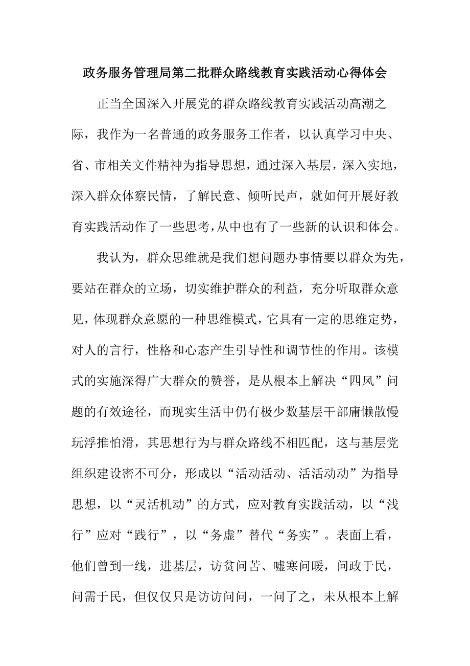 政务服务管理局第二批群众路线教育实践活动心得体会.doc_第1页