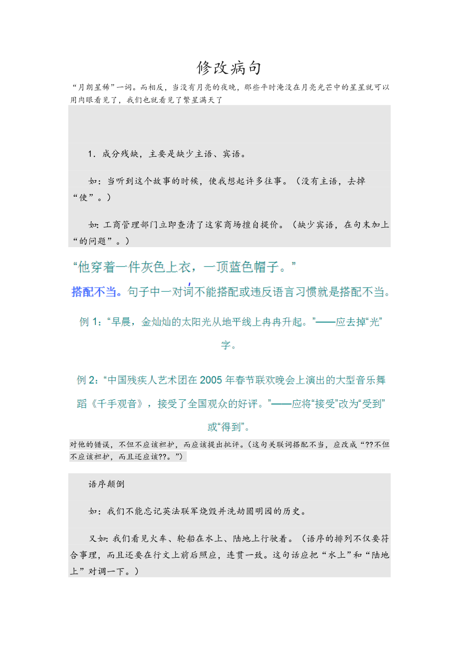 修改病句题目与答案解析.doc_第1页