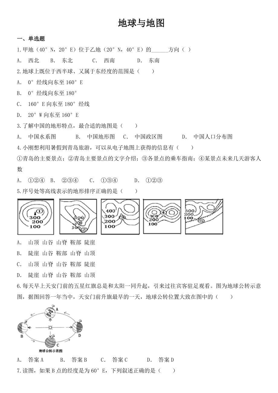 人教版地理七年级上练习卷：第1章--地球与地图.docx_第1页