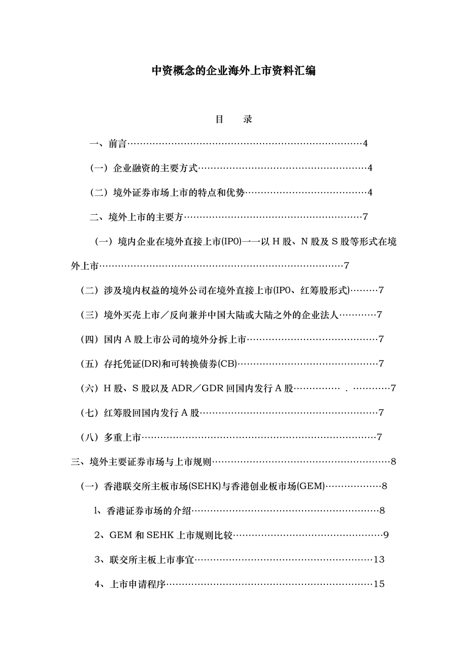 中资概念的企业海外上市资料汇编.doc_第1页