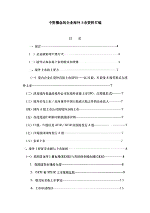 中资概念的企业海外上市资料汇编.doc