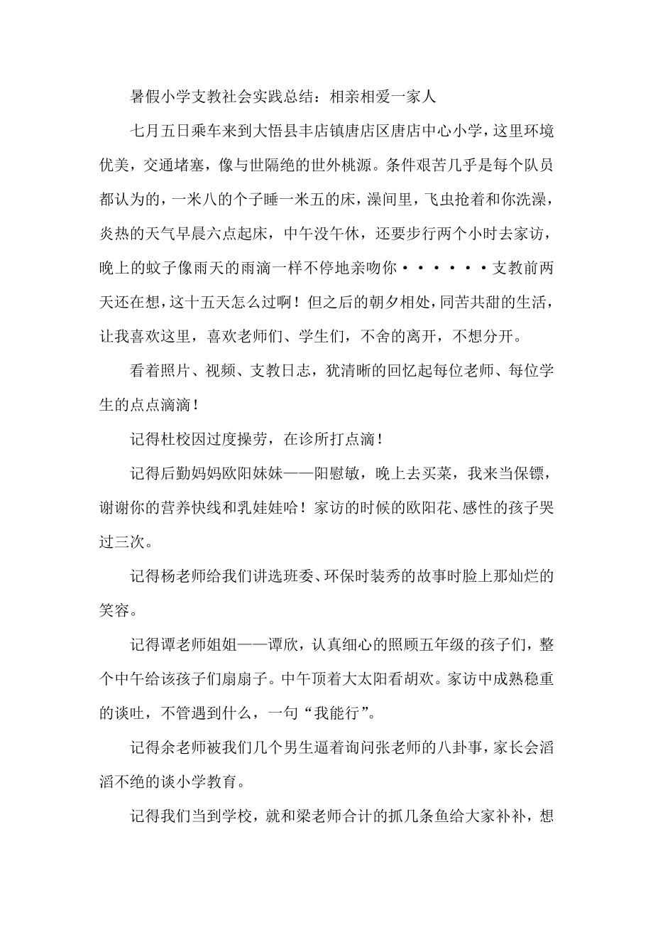 暑假小学支教社会实践总结：相亲相爱一家人.doc_第1页