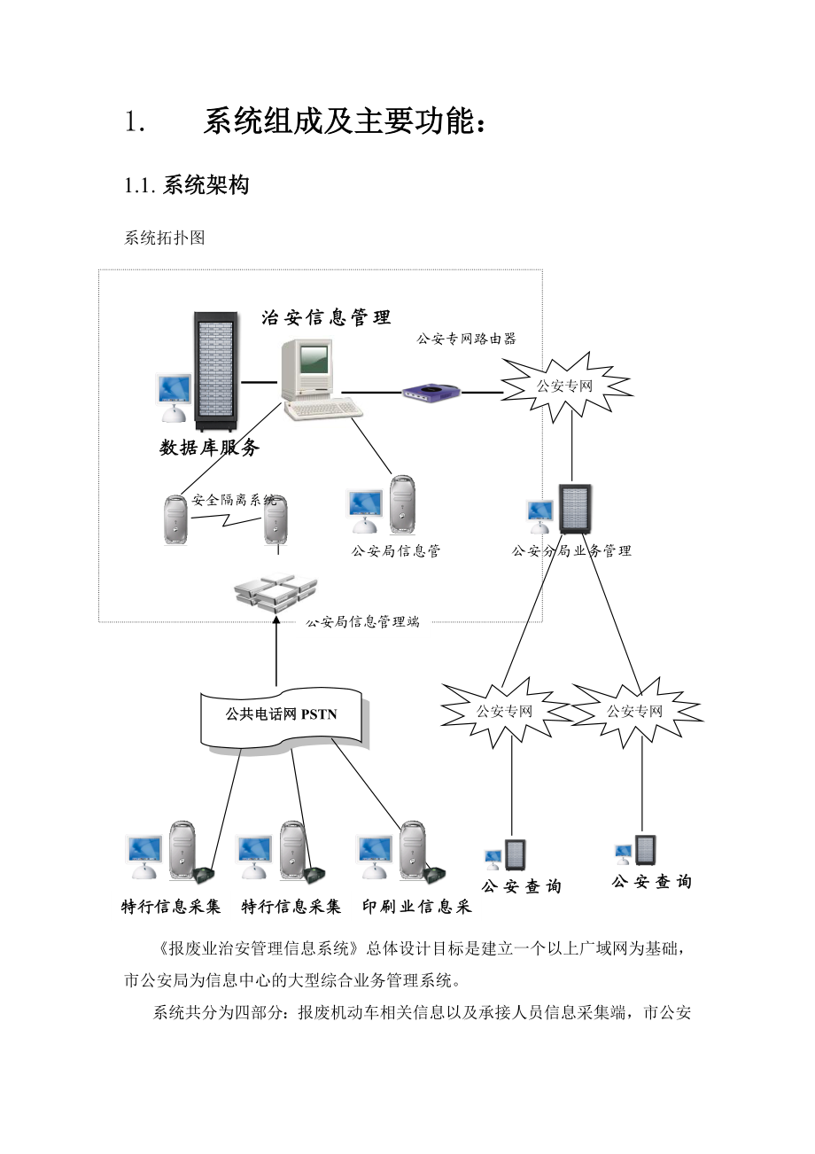 拆解业治安管理信息系统建设方案.doc_第1页