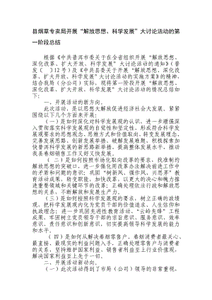 县烟草专卖局(分公司)关于开展“解放思想、深化改革、扩大开放、科学发展”大讨论活动的第一阶段总结.doc