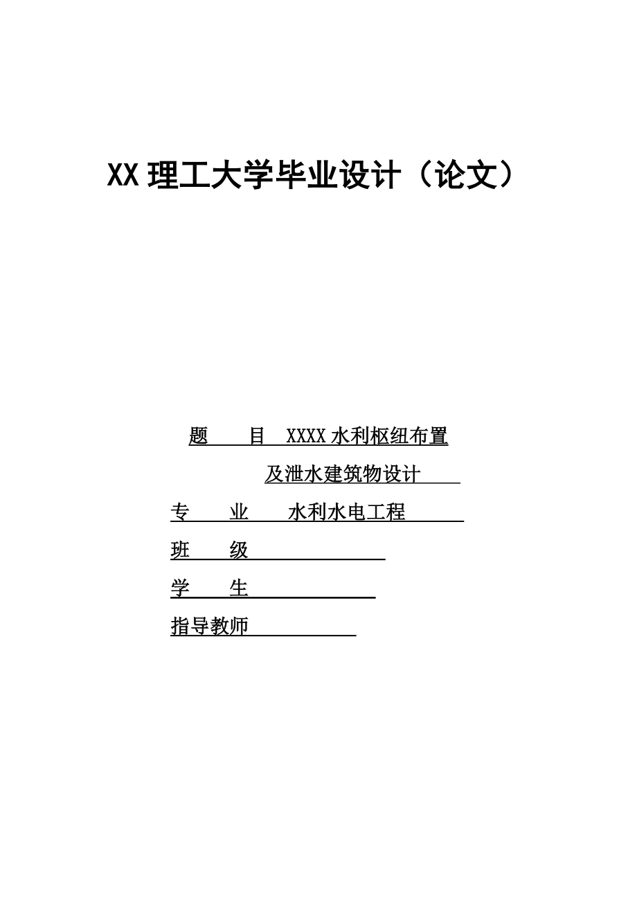 水利水电工程毕业设计_水利枢纽布置及泄水建筑物设计.doc_第1页