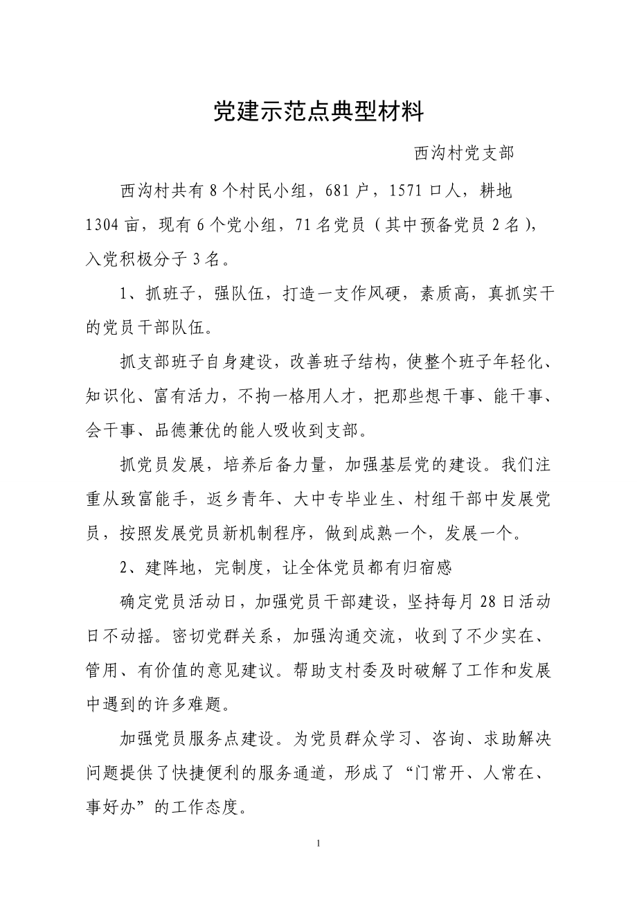 最新党建示范点典型材料.doc_第1页