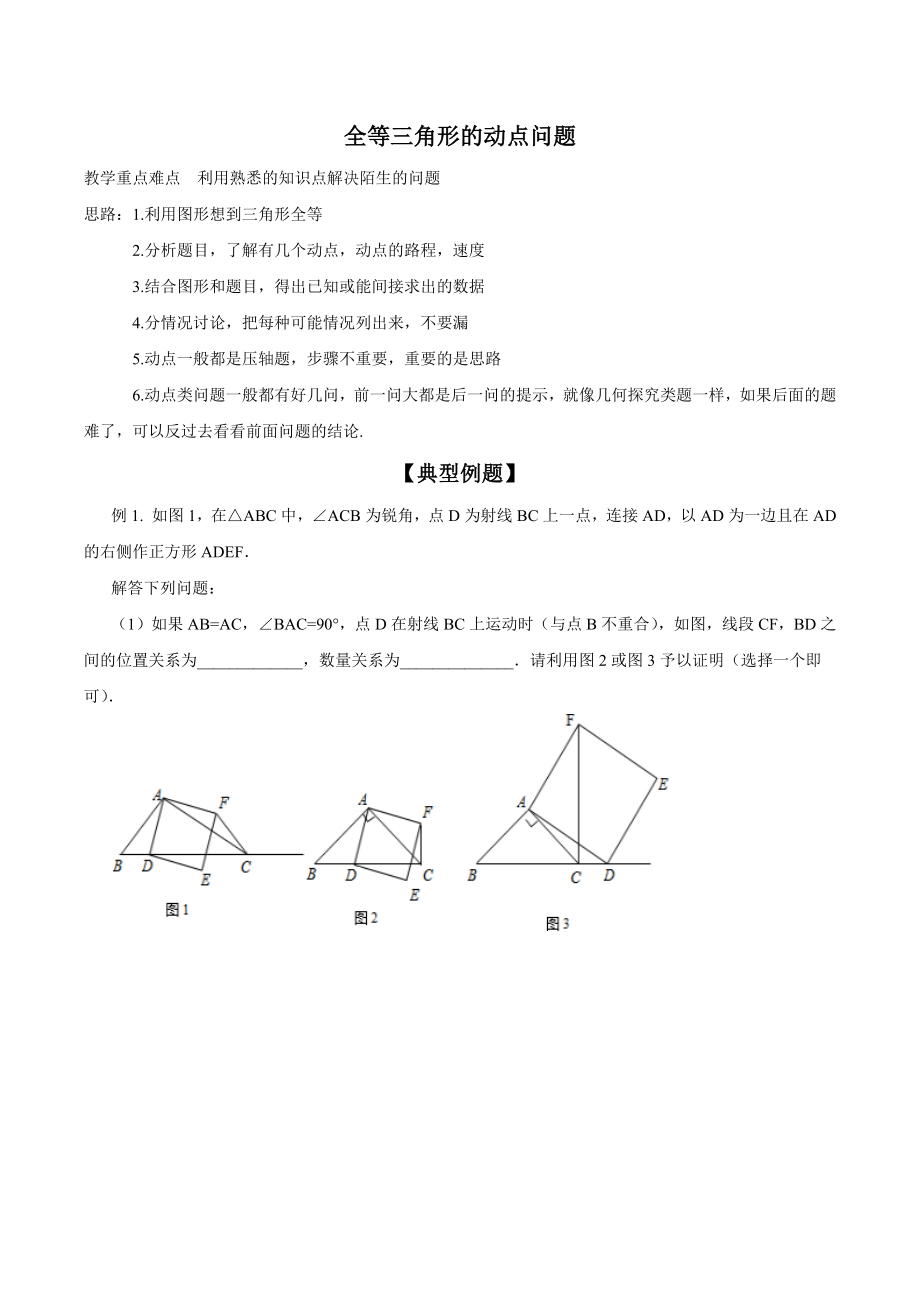 全等三角形--动点问题精编版.docx_第1页