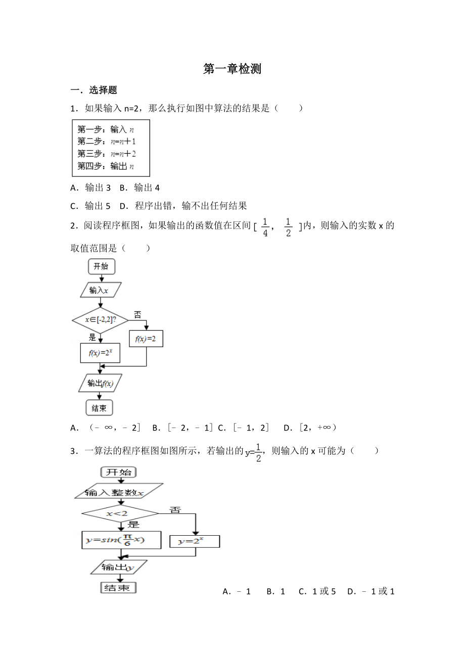 人教版数学必修三第一章检测.doc_第1页