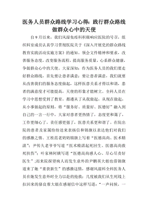 医务人员群众路线学习心得.doc