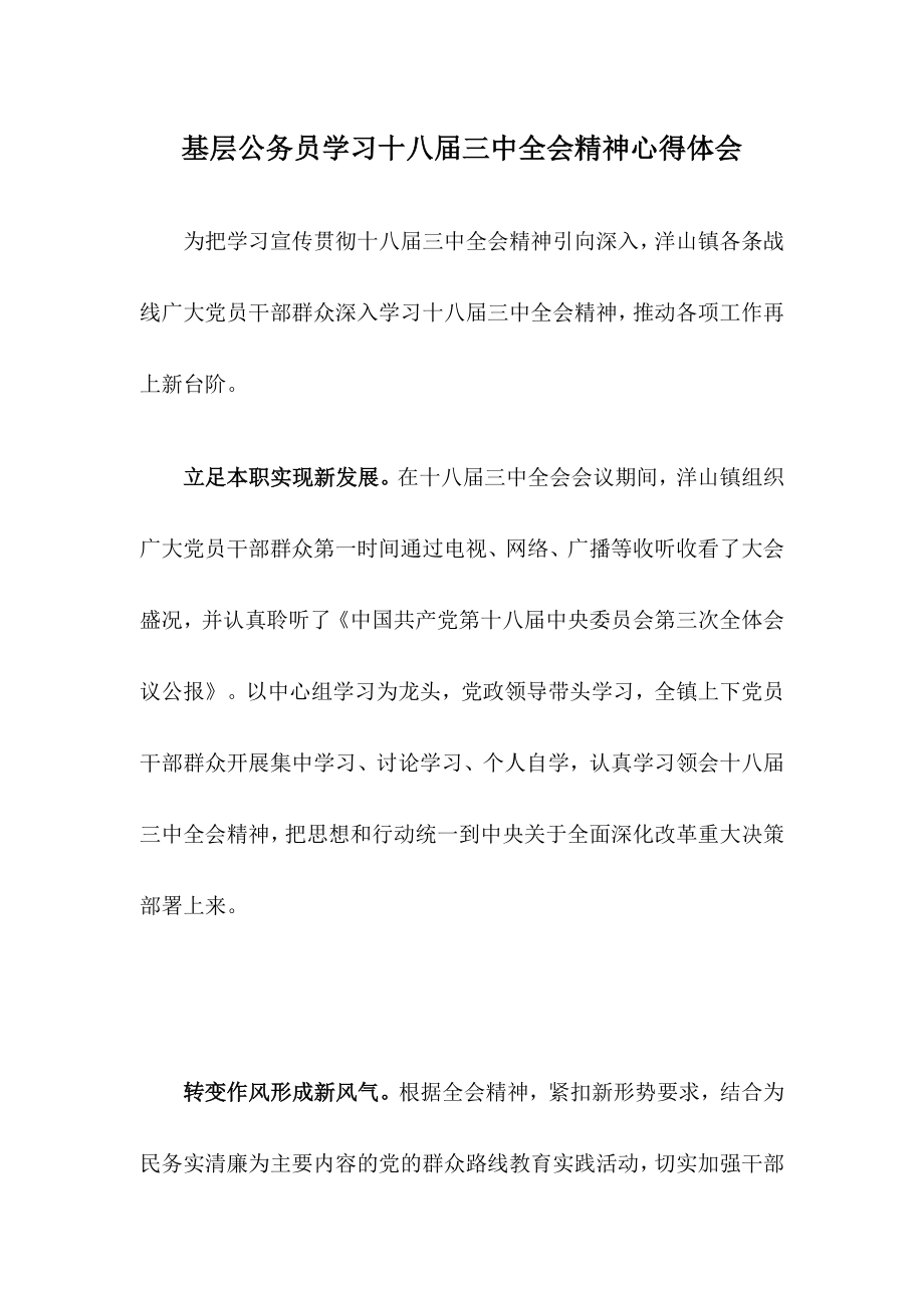 基层公务员学习十八三中全会精神心得体会.doc_第1页