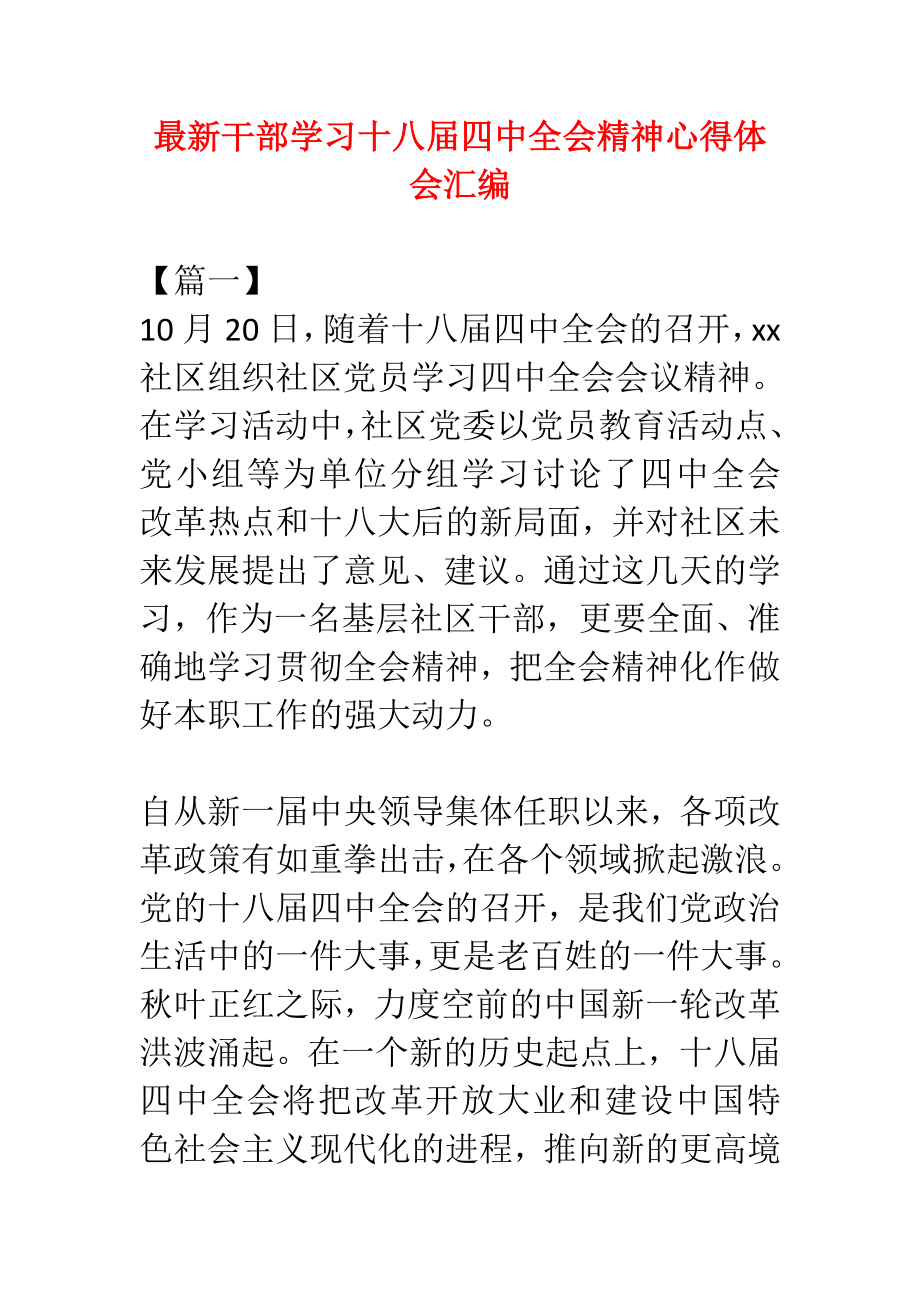 最新干部学习十八四中全会精神心得体会汇编.doc_第1页