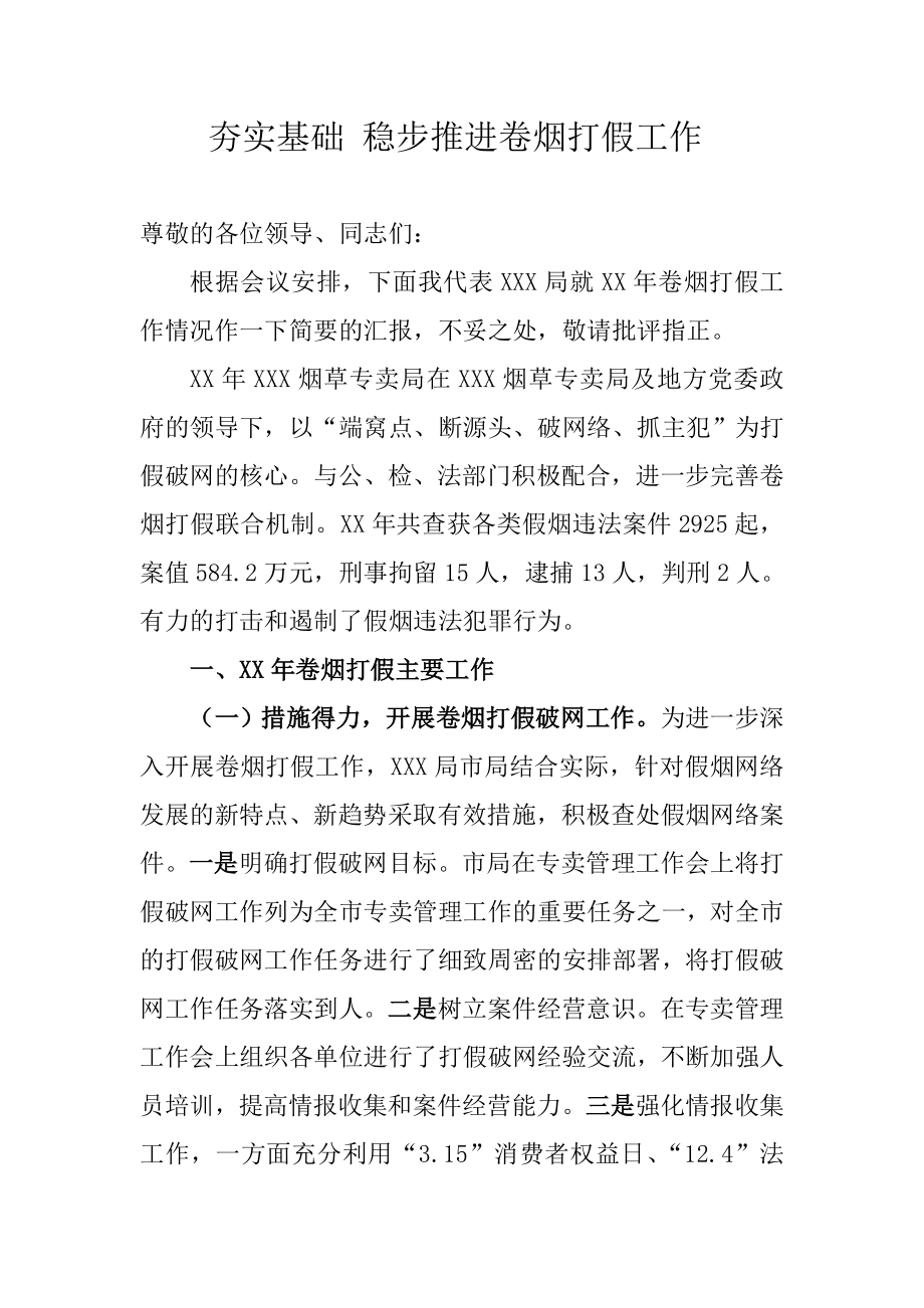 烟草专卖打假经验交流材料.doc_第1页