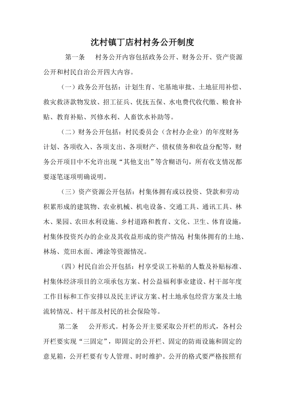 文明示范村村委管理制度党委工作制度村委会工作制度村两会工作制度.doc_第1页