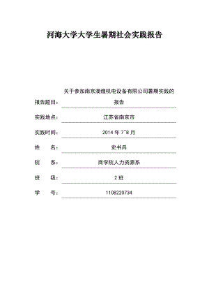 机电设备有限公司暑期实践的报告暑期社会实践活动总结.doc