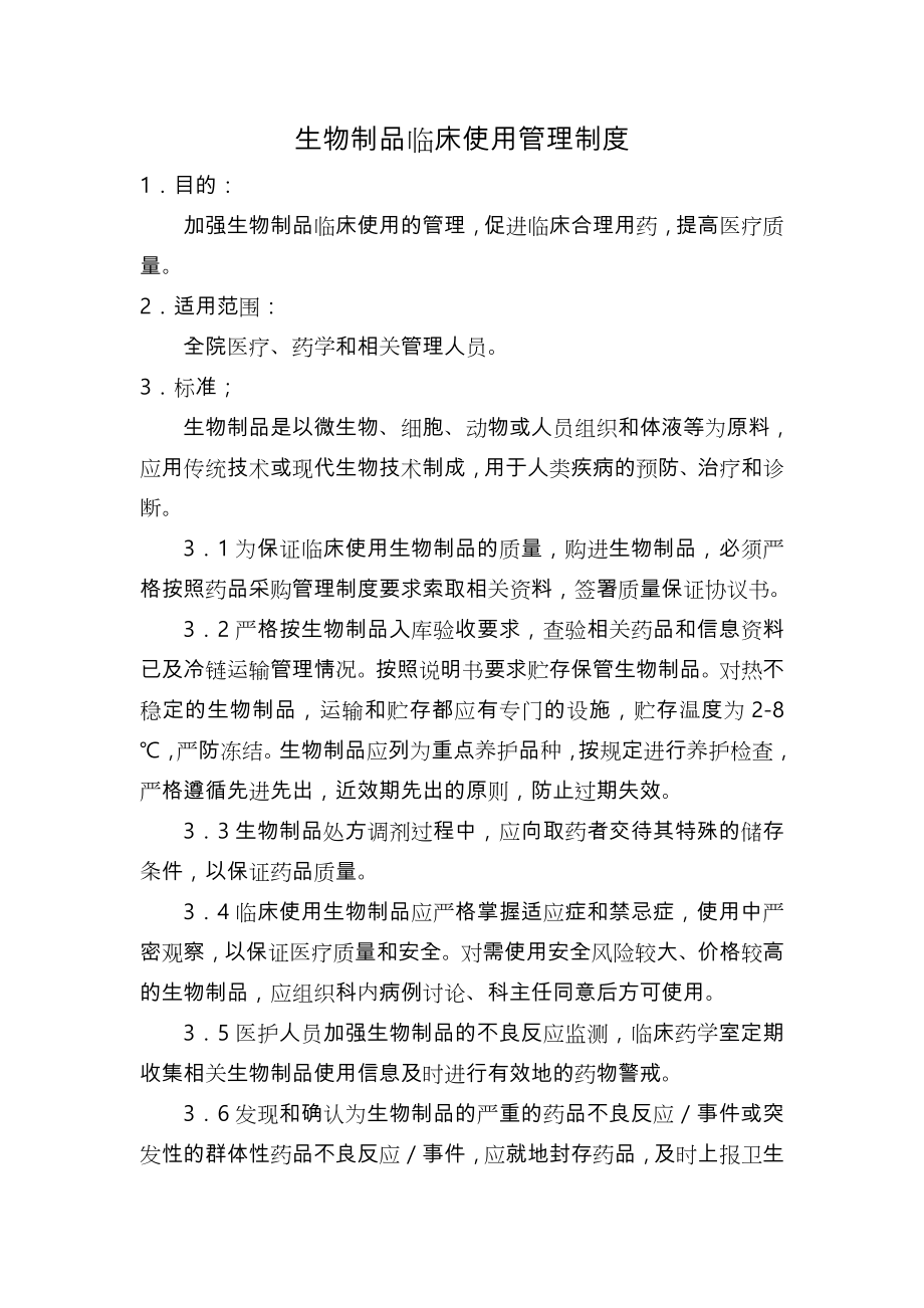 肿瘤治疗药及肿瘤治疗辅助药临床使用管理制度汇编(全).doc_第1页