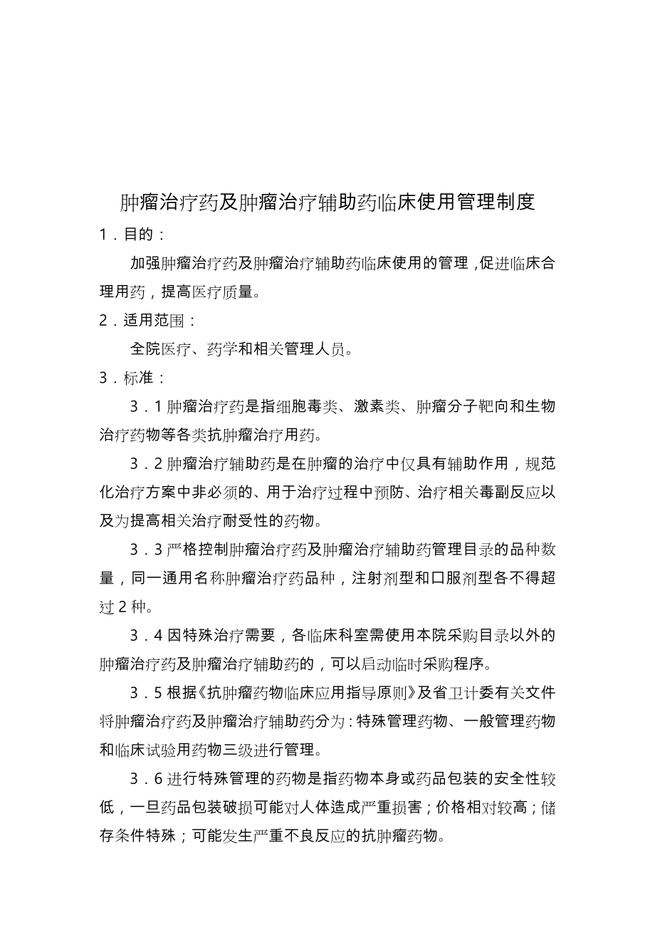 肿瘤治疗药及肿瘤治疗辅助药临床使用管理制度汇编(全).doc_第3页