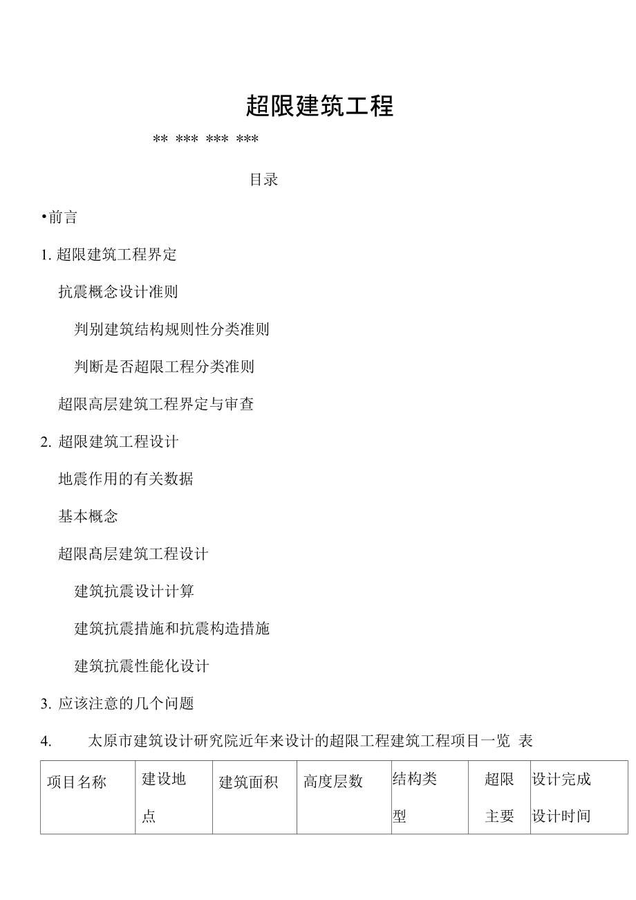 超限建筑工程设计.docx_第1页