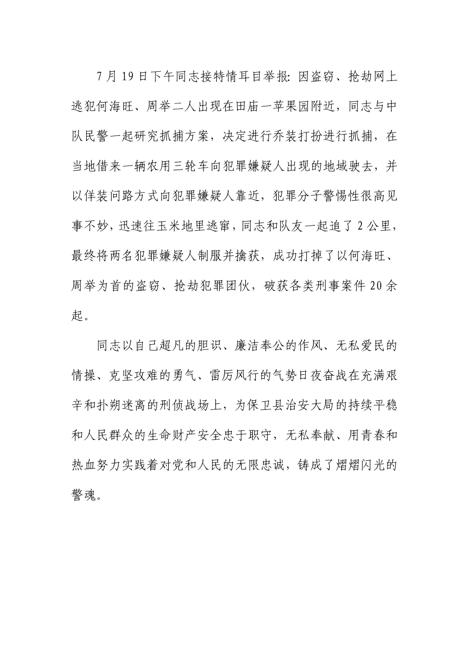 刑警队副中队长优秀工作事迹材料.doc_第3页