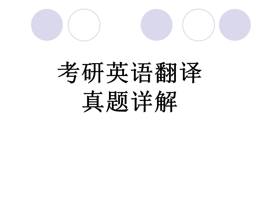 考研翻译真题详解.ppt_第1页