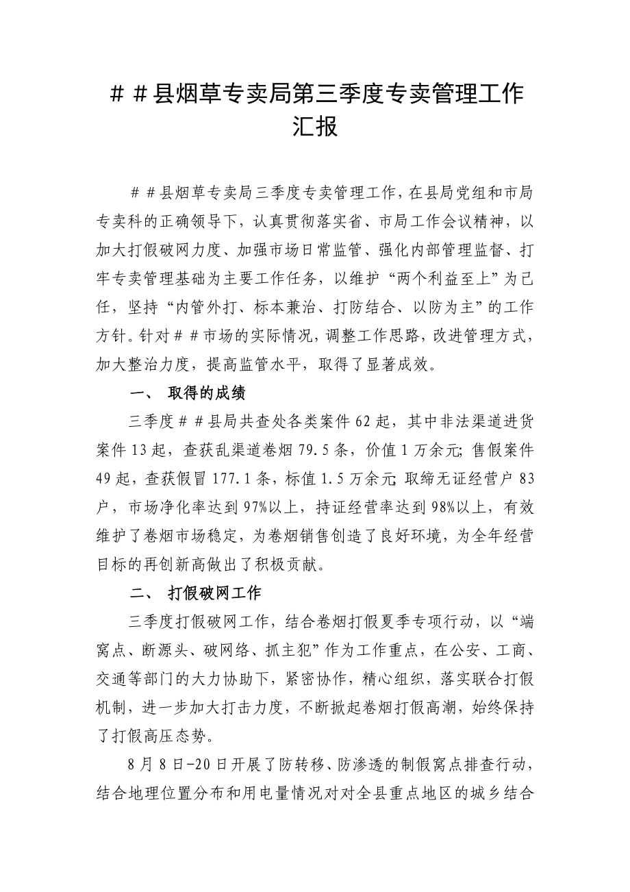 烟草专卖第三季度专卖管理工作汇报.doc_第1页