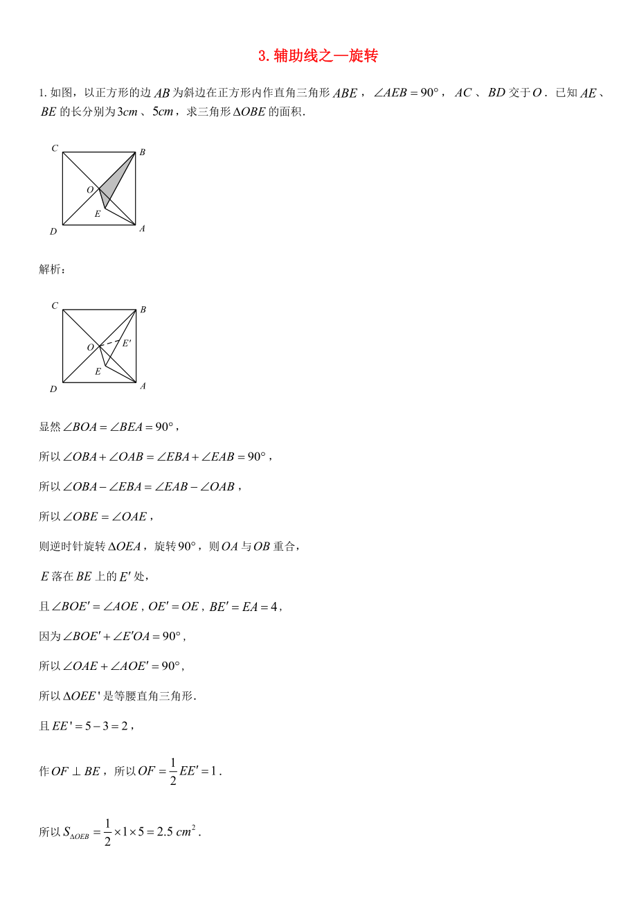 中考数学二轮复习专题练习常用辅助线—旋转新人教版.docx_第1页