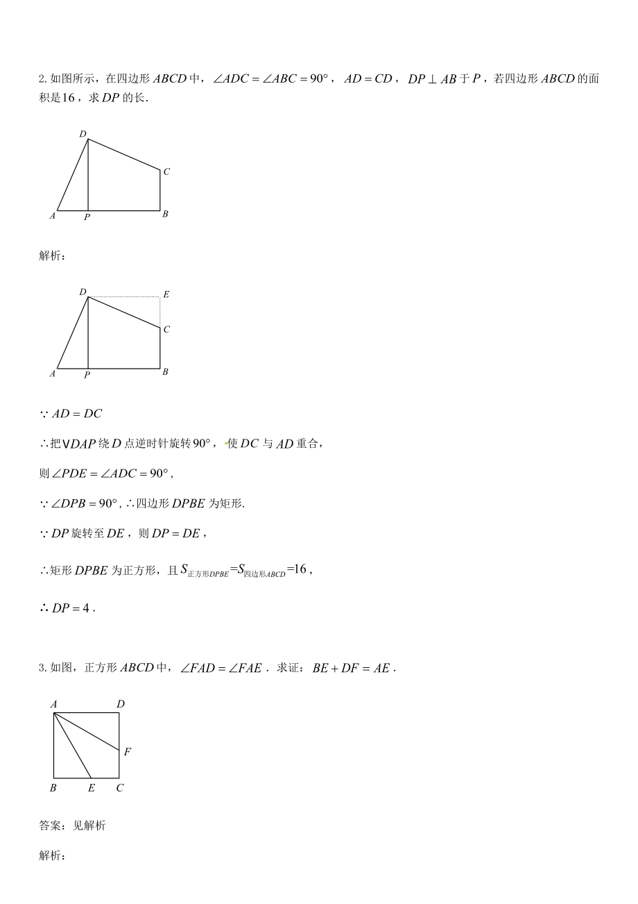 中考数学二轮复习专题练习常用辅助线—旋转新人教版.docx_第2页