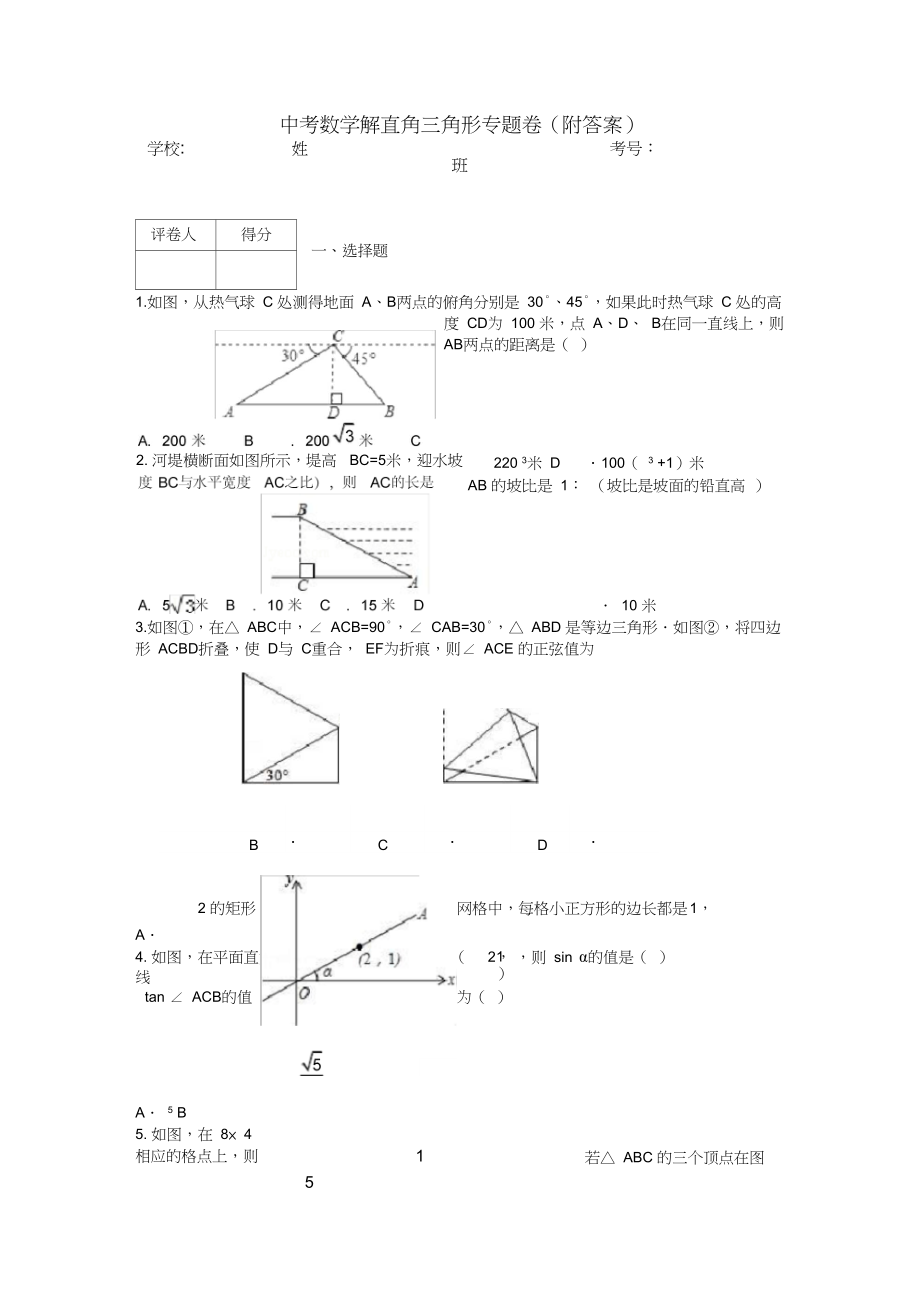 中考数学解直角三角形专题卷(附答案).docx_第1页