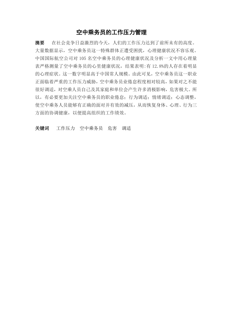 毕业论文空中乘务员的工作压力管理.doc_第2页