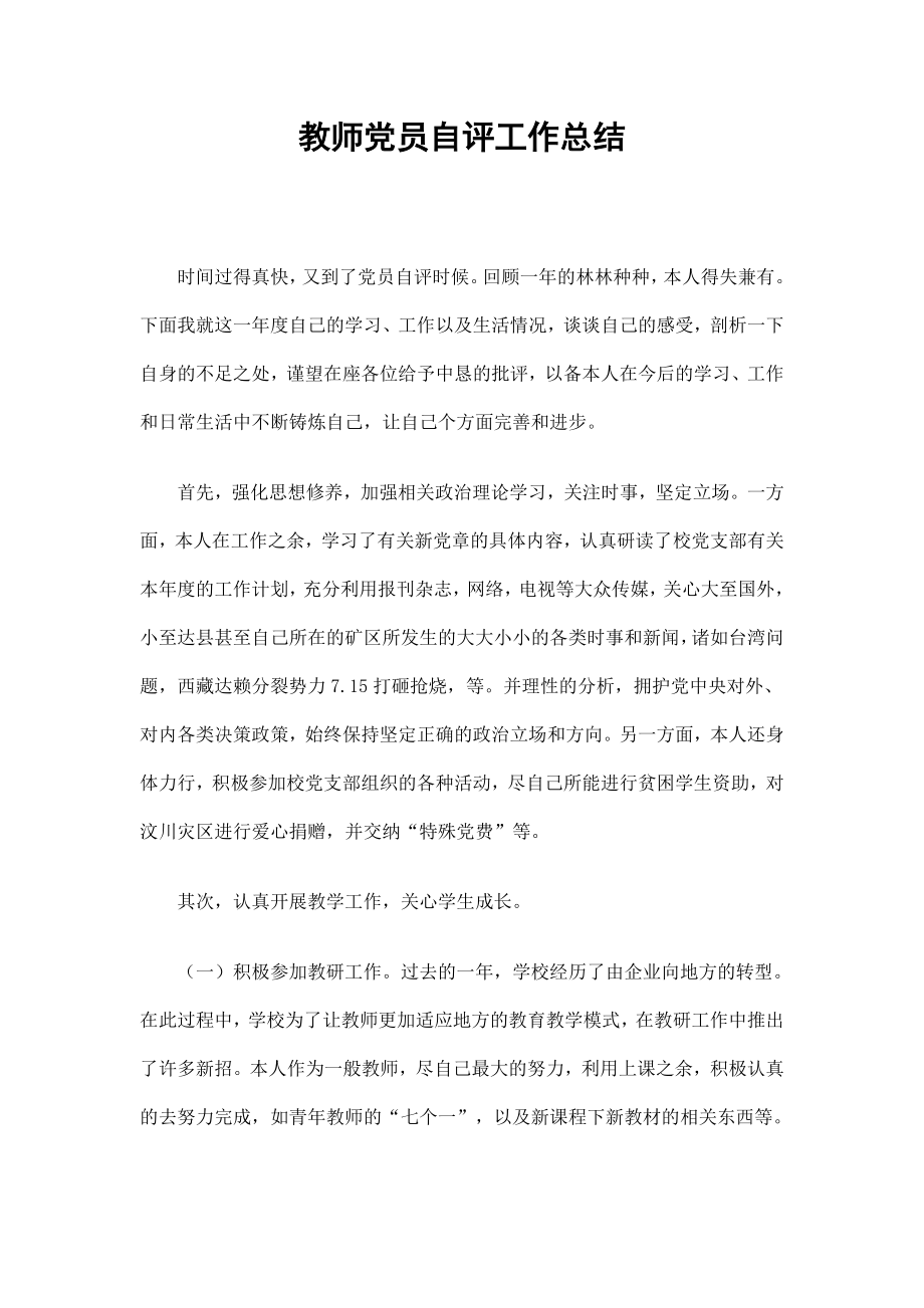 教师党员自评工作总结.doc_第1页