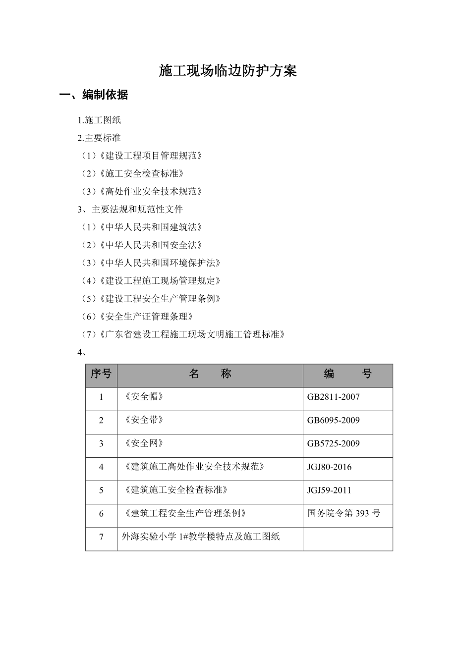 临边洞口的安全防护方案说明.doc_第2页