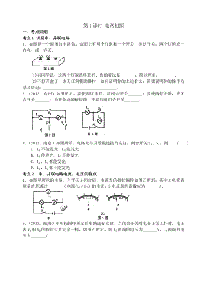 初三物理复习教案第1课时-电路初探.doc