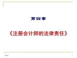 第四章注册会计师的法律责任.ppt