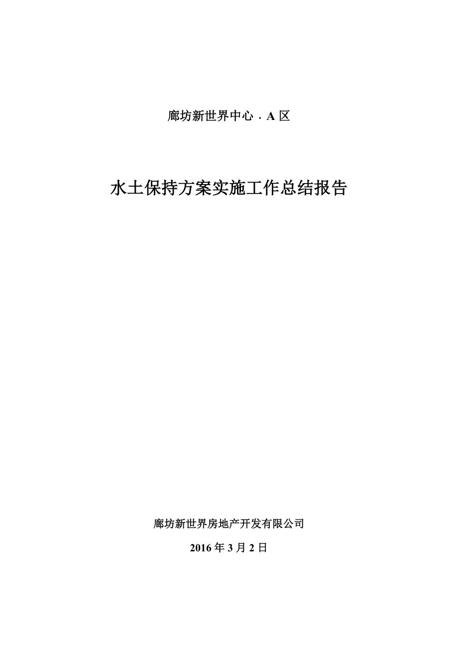 水土保持方案实施工作总结报告34173655.doc_第1页