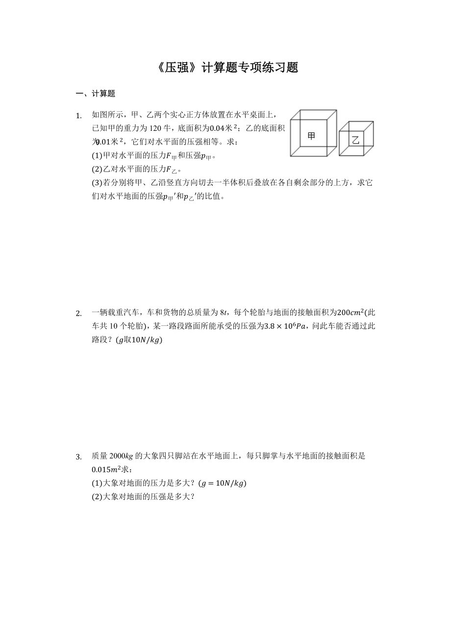 八年级下学期物理人教版《压强》计算题专项练习题(解析版).docx_第1页