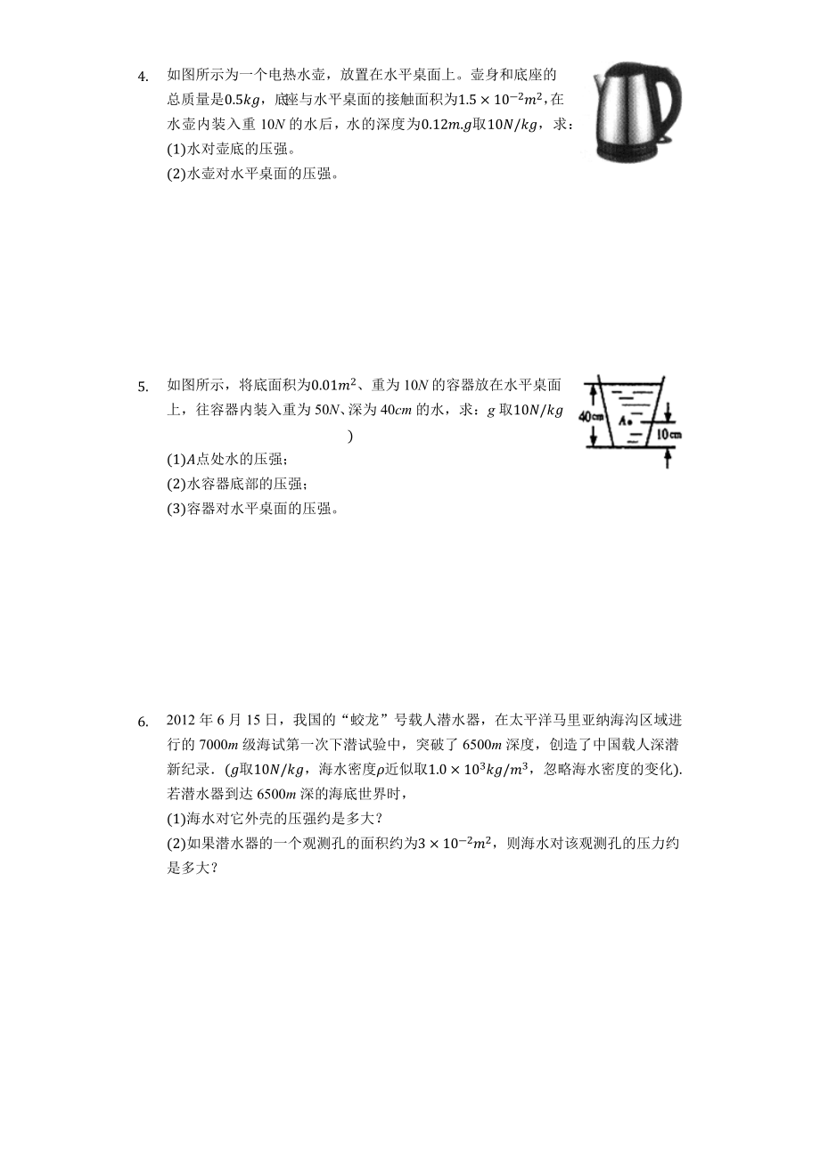 八年级下学期物理人教版《压强》计算题专项练习题(解析版).docx_第2页