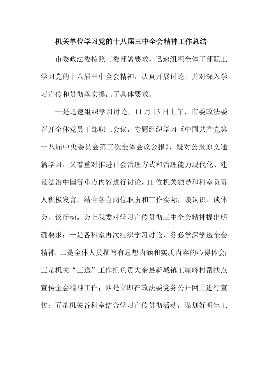 机关单位学习党的十八三中全会精神工作总结.doc_第1页