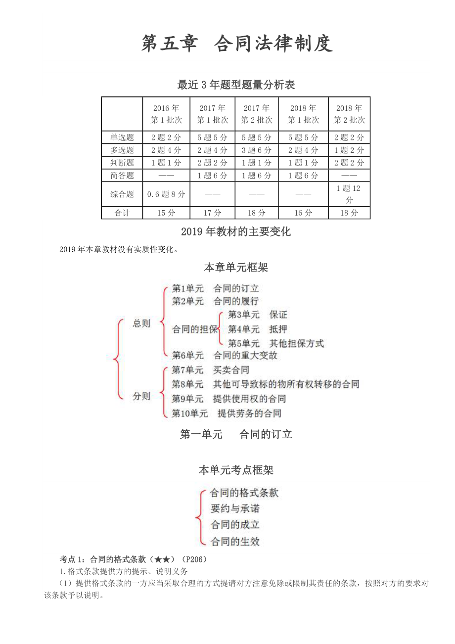 会计职称-中级经济法基础-第05章-合同法律制度.doc_第1页